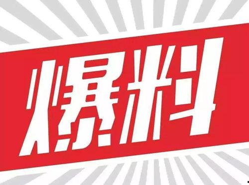 大新闻大爆料的图片大全,海量爆料图片大盘点